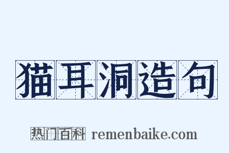 猫耳洞造句是什么意思的图片